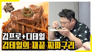 김셰프의 다음 요리는 기생충에 나온 채끝 짜파구리![맛있는 녀석들 Tasty Guys]294회