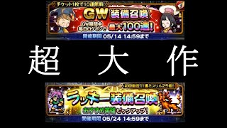 【FFRKガチャ】GW装備召喚100連\u0026ピックアップラッキー装備召喚