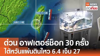 ด่วน อาฟเตอร์ช็อก 30 ครั้ง ไต้หวันแผ่นดินไหว 6.4 เจ็บ 27 ราย | TNN ข่าวเที่ยง | 21-1-68