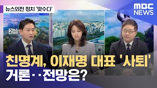 [뉴스외전 정치 맞수다] 친명계, 이재명 대표 '사퇴' 거론‥전망은? (2023.03.14/뉴스외전/MBC)