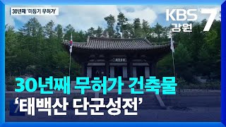 30년째 무허가 건축물 ‘태백산 단군성전’ / KBS  2023.08.09.