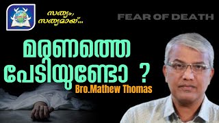 മരണത്തെ പേടിയുണ്ടോ? |  maranathe pediyundo | Bro. Mathew Thomas