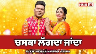 ਚਸਕਾ ਲੱਗਦਾ ਜਾਂਦਾ | Chaska Lagda Janda | Balkar Ankhila ft. Manjinder Gulshan | Punjab123