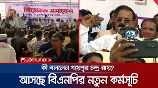 'সরকার পতনে হরতাল, অবরোধের মতো কর্মসূচি দিতে পারে বিএনপি' | CTG BNP