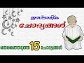 ഇസ്ലാമിക്‌ ക്വിസ് | islamic quiz malayalam question and answers