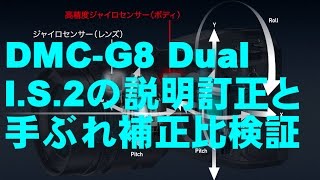 DMC-G8 Dual I.S.2の説明訂正と手ぶれ補正比較検証