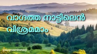 #11 Vaagdhatha Naattilen Vishramamaam/വാഗ്ദത്ത നാട്ടിലെൻ  വിശ്രമമാം/Malayalam Christian Song