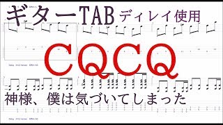 CQCQ【ギター TAB譜】ディレイ使うver. /リード＆バッキング/ 神様、僕は気づいてしまった/guitar tab Kami-sama, I have noticed