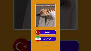 آیا ترکی این کلمات را میدونستی؟؟❓❓🤔🇹🇷 🇹🇷 🇹🇷