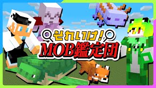 みんながMOBの姿に！？紛れたやつらを見つけ出せ！【マイクラ・マインクラフト】