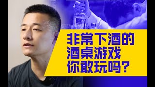 非常下酒的酒桌游戏你敢玩吗？