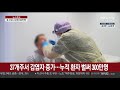 美 감염 300만명…갈길 바쁜 트럼프 또 대규모 주말유세 연합뉴스tv yonhapnewstv