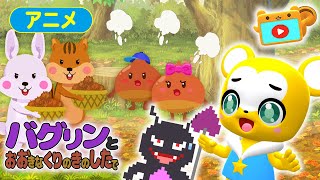 【第8話】バグリンとおおきなくりのきのしたで【こどものうた・童謡・手遊び・ダンス】Japanese Children's Song, Nursery Rhymes,Fingerplay Songs