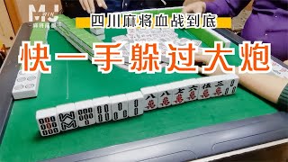 四川麻将血战到底：好险！差一手，点下家清一色带根的就是自己了