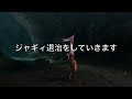 【mh3g hdver.】モンスターハンターを始めて数ヶ月の初心者がg級クリアを目指す長い旅part1 シナリオ・チュートリアル編