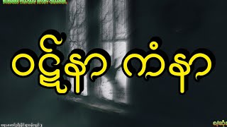 ဝဋ်နာ ကံနာ ( ရေး-မောင်ညိုမှိုင်း(သန်လျင် ) စ/ဆုံး