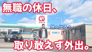 無職の休日、取り敢えず外出。　独身とも50代