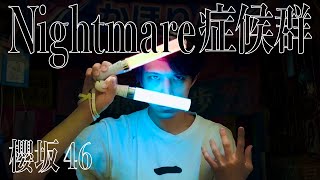 櫻坂46『Nightmare症候群』【コール full】