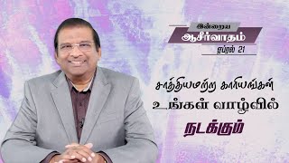 சாத்தியமற்ற காரியங்கள் உங்கள் வாழ்வில் நடக்கும் | Dr. Paul Dhinakaran | Today's Blessing