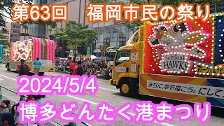 第63回福岡市民の祭り　博多どんたく港まつり5/4　Hakata Dontaku Port festival