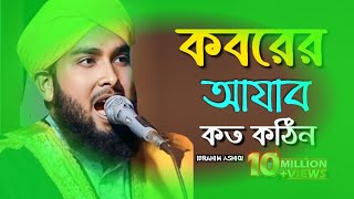কবরের আযাব কত কঠিন। Koborer Ajab koto kothin- Bangla Islamic song I gojol 2023 | Ibrahim Ashiqi