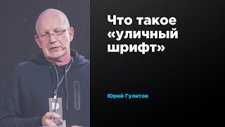 Что такое «уличный шрифт» | Юрий Гулитов | Prosmotr