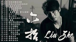 六哲 LiuZhe 2020 的歌曲收藏 _ LiuZhe Featured Music _ Best songs of Liu Zhe