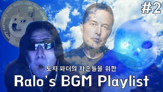 [랄로 BGM 플레이리스트] 도지 파더의 자손들을 위한, 잔잔한 시네마틱 음악 컬렉션 10선 #2 (Ralo's BGM Playlist)