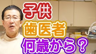 子供は歯医者さんへ何歳から行けば良いのか？【神奈川県横浜市西区の歯医者フィルミーデンタルクリニックホワイトエッセンス】