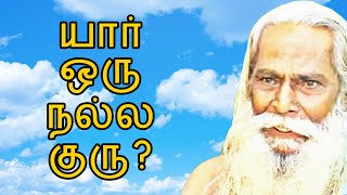 யார் ஒரு நல்ல குரு? | Brahma Sri Nithyananda Swamigal Hindu Speech | Whatsapp Status #Shorts