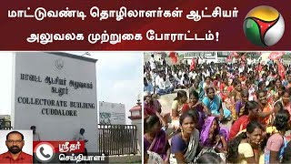 கடலூரில் குவாரி அமைக்க கோரி மாட்டுவண்டி தொழிலாளர்கள் ஆட்சியர் அலுவலக முற்றுகை போராட்டம்!