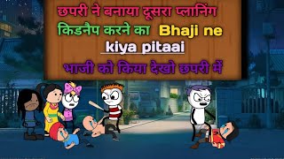 #छपरी ने बनाया दूसरा प्लानिंग #किडनैप करने का #Bhaji ne #kiyapitaai#भाजी को किया देखो छपरी में part3