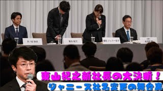 東山紀之新社長の大決断！ジャニーズ社名変更の舞台裏 | 速報です