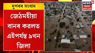 Midday News | হোজাইত বিপদ সীমাৰ ওপৰেৰে বৈছে কপিলী নৈৰ জলস্তৰ, বানৰ কৱলত এইপৰ্যন্ত ৯খন জিলা