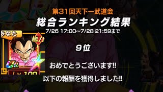 【ドッカンバトル】第31回天下一武道会 結果