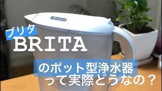 BRITAのポット型浄水器を開封\u0026使ってみた感想！