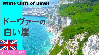 【英国生活記】ドーバーの白い崖　The White Cliffs of Dover