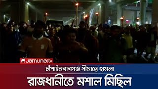 চাঁপাইনবাবগঞ্জের সীমান্তে হামলা: জাতীয় নাগরিক কমিটির মশাল মিছিল | Moshal Michil | Jamuna TV