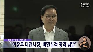 민주당 장종태 정책위원장, 민선 8기 대전시정 혹평/대전MBC