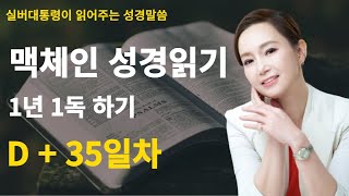 실버대통령이 읽어주는 성경 매일매일 꾸준히! 맥체인 성경읽기 35일차 성경 1년 1독 챌린지! 성경듣기,듣는성경,성경말씀,읽어주는성경,성경읽기,성경낭독