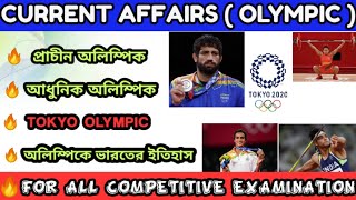 টোকিও অলিম্পিক  || Tokyo Olympic games 2020 || current affairs || WBCS,WBP,KP,EXCISE MAIN