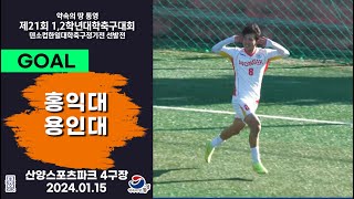 Goalㅣ제21회 1,2학년 대학축구ㅣ홍익대 vs 용인대ㅣ16강 5경기ㅣ산양스포츠파크 4구장ㅣ25.01.15ㅣ약속의 땅 통영 제21회 1,2학년 대학축구대회