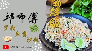 在家里也能吃到罗勒料理⁉️ 罗勒鱼露炒饭 | Basil Fried Rice with Fish Sauce【邱师傅简易教学系列】