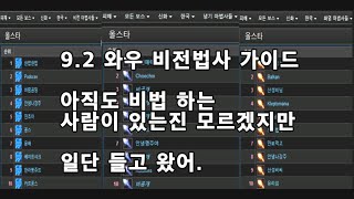 Wow(와우) 9.2 비법 가이드