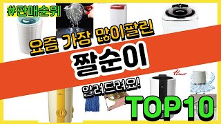 짤순이 추천 판매순위 Top10 || 가격 평점 후기 비교