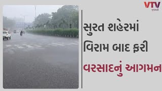 Rain in Gujarat:  સુરત શહેરમાં વિરામ બાદ ફરી વરસાદનું આગમન | VTV GUJARATI