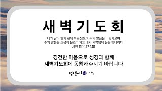 컴앤씨교회 2025.1.1 새벽기도회ㅣ여호수아 1장 1-9절ㅣ이임엘 목사