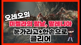 희대의 미친놈!!! 말레니아 \