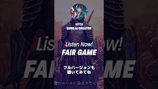 FAIR GAME│SunoAIで作成した曲を公開中 #オリジナル曲 #music #song #shorts