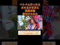 ムーカンチャイ行ったらいきなりモン族女性に民族衣装着付けられた　 shorts ベトナム ムーカンチャイ